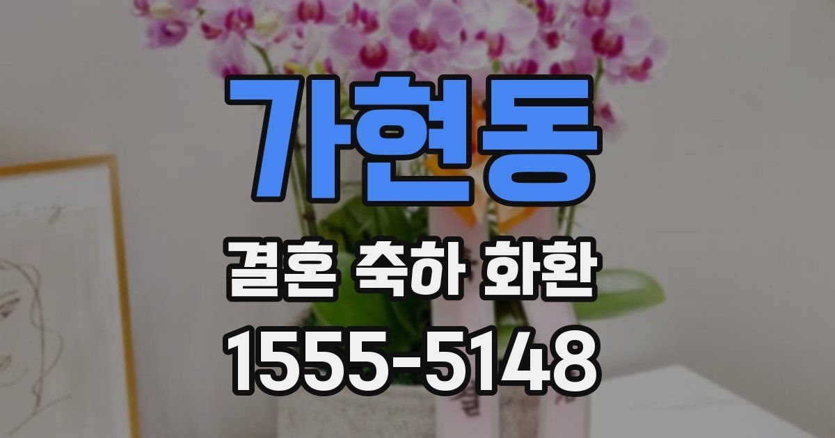 가현동 결혼 축하 화환