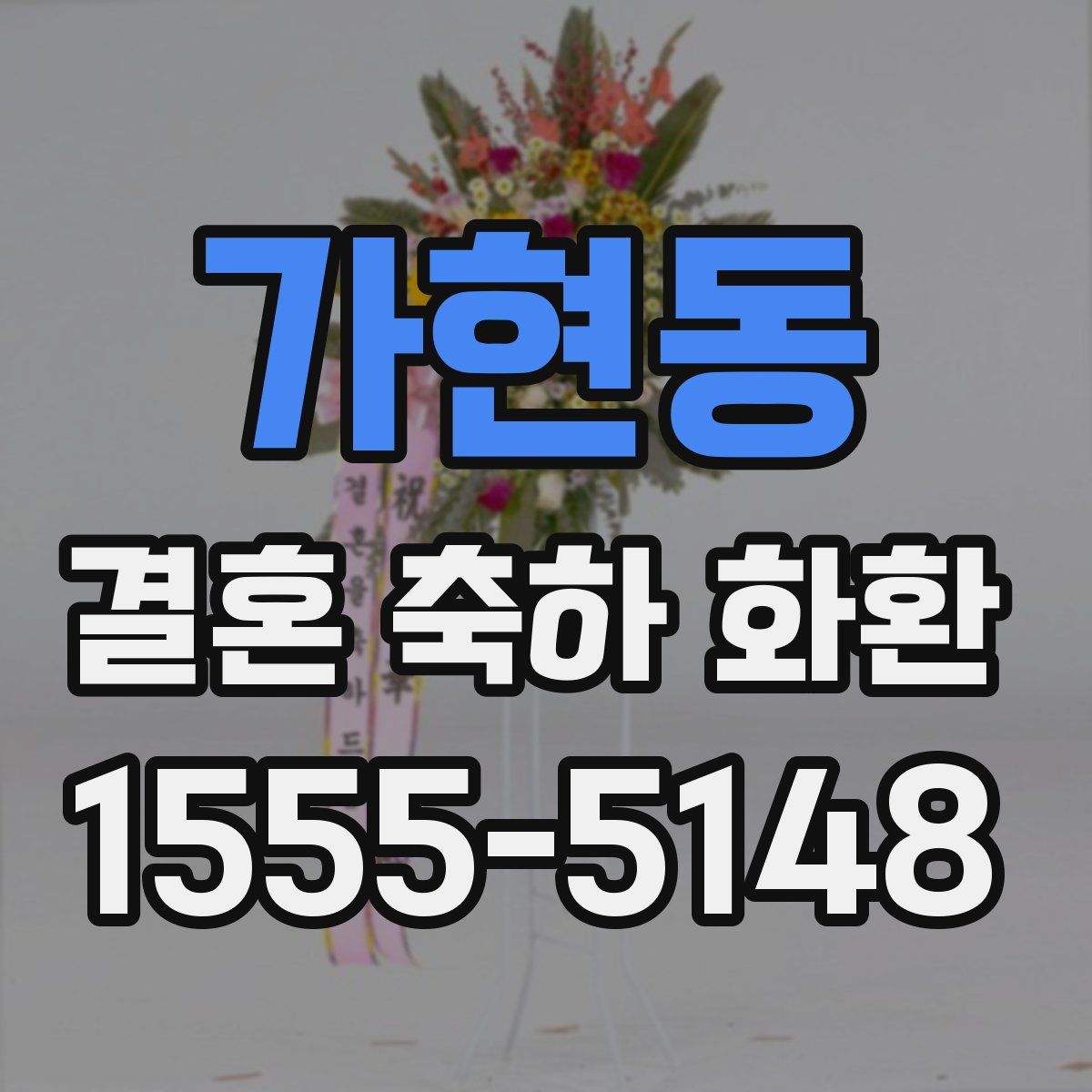 가현동 결혼 축하 화환