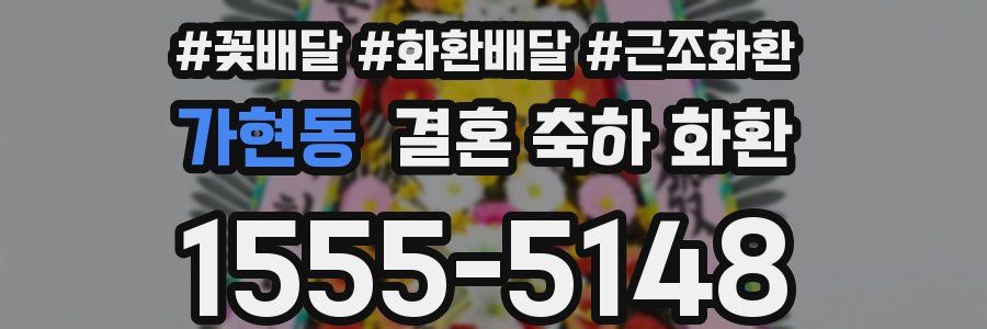 가현동 결혼 축하 화환