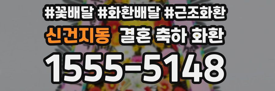 신건지동 결혼 축하 화환