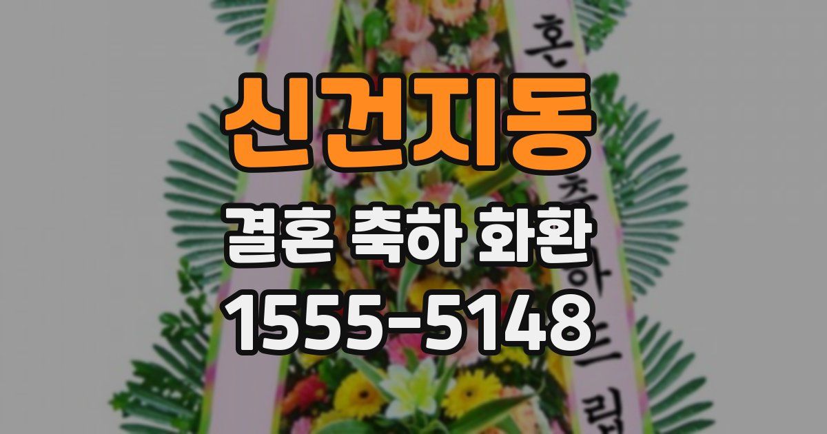 신건지동 결혼 축하 화환