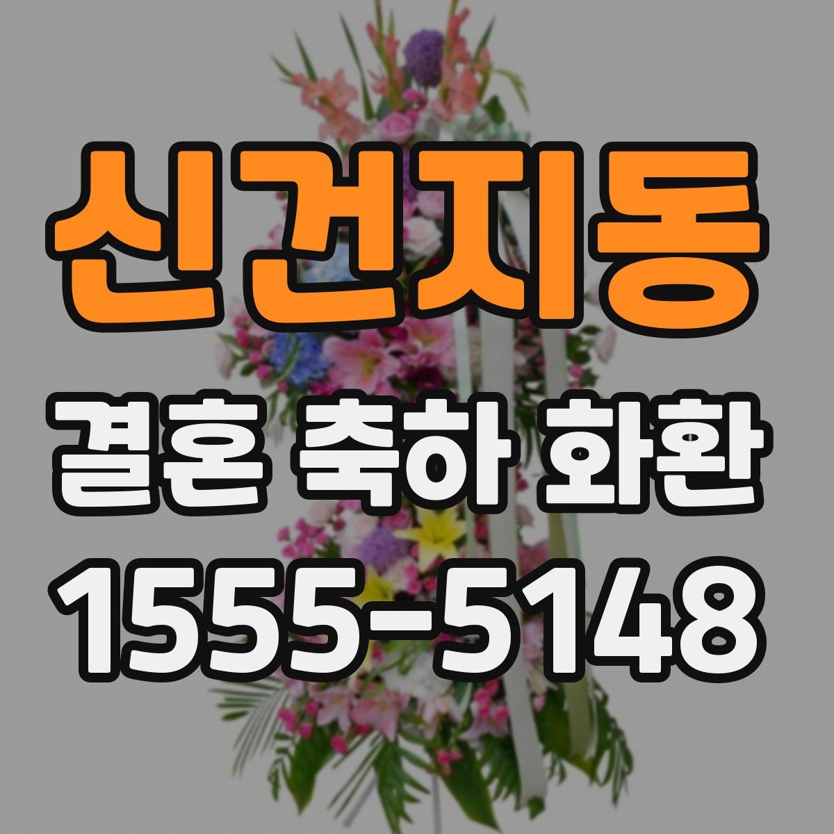 신건지동 결혼 축하 화환