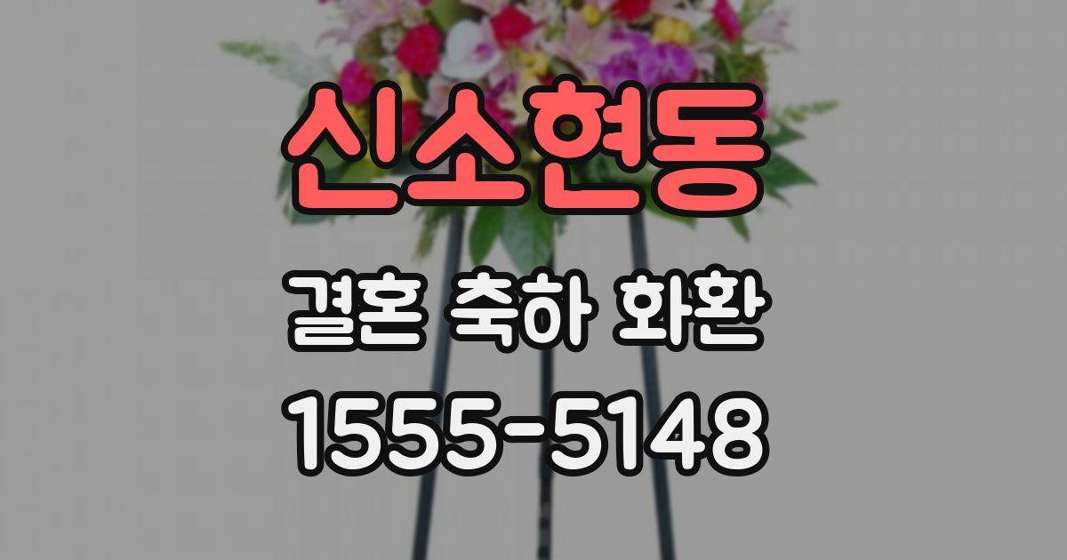 신소현동 결혼 축하 화환