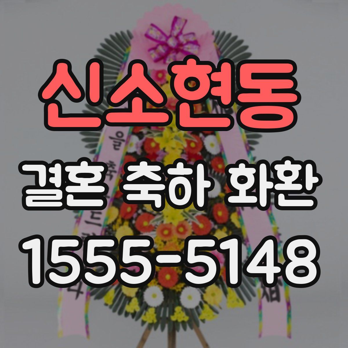 신소현동 결혼 축하 화환