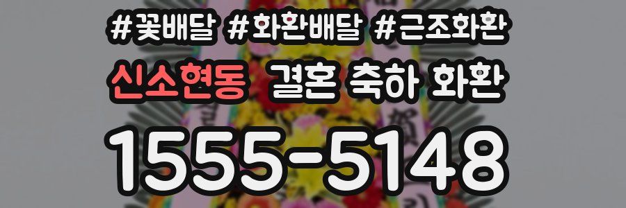신소현동 결혼 축하 화환