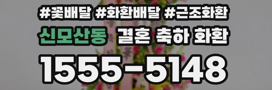 신모산동 결혼 축하 화환