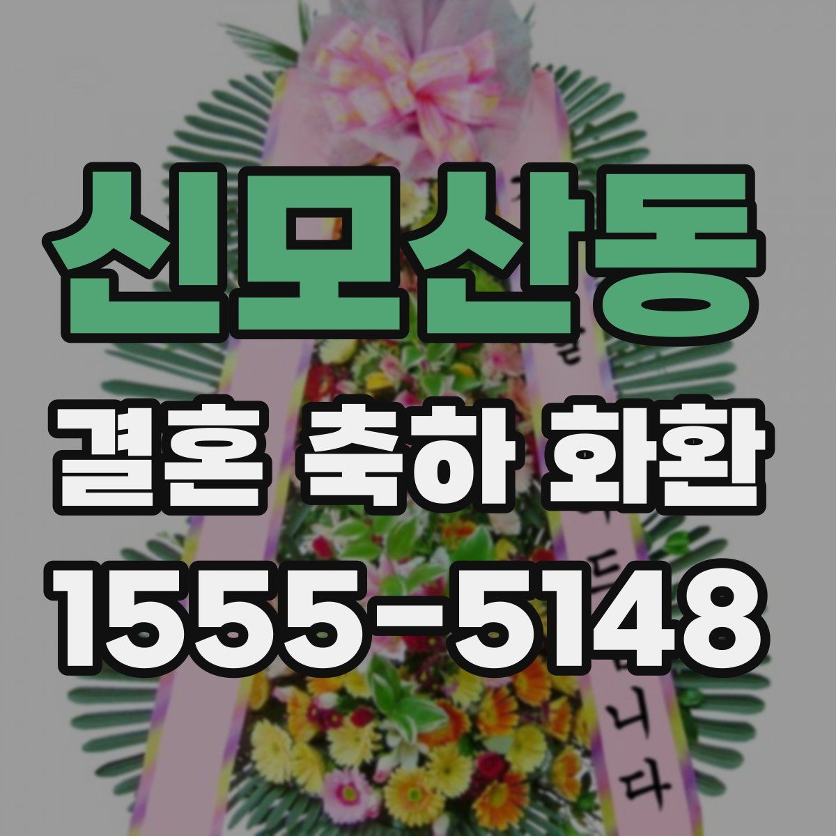 신모산동 결혼 축하 화환