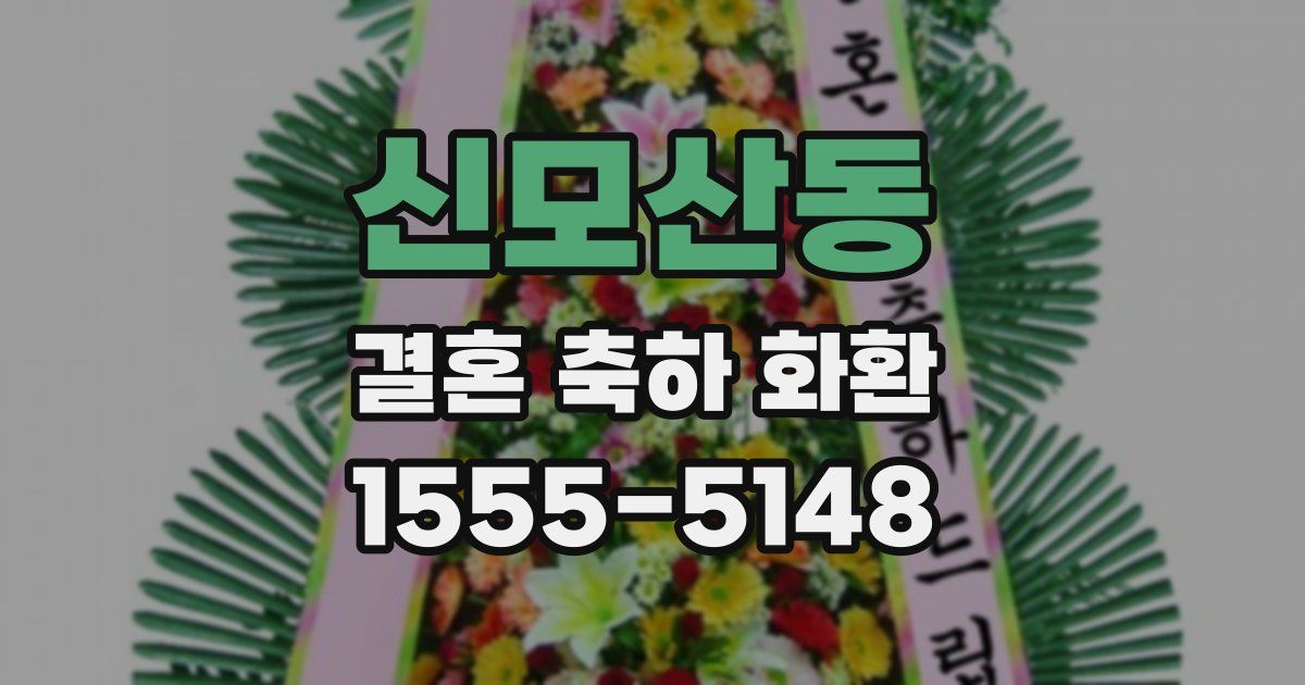신모산동 결혼 축하 화환