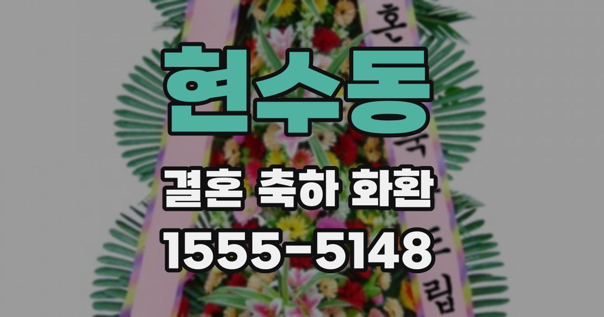 현수동 결혼 축하 화환