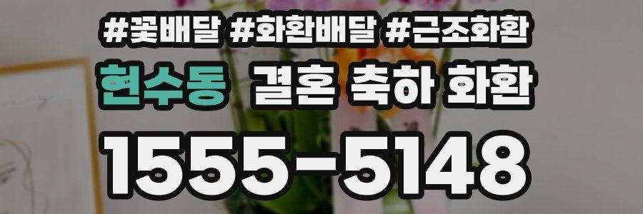 현수동 결혼 축하 화환