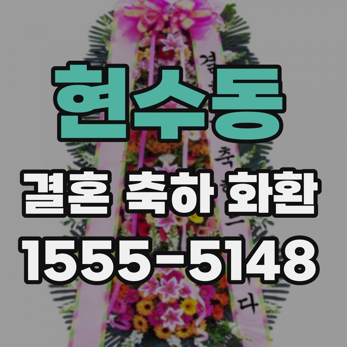 현수동 결혼 축하 화환