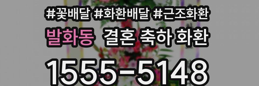 발화동 결혼 축하 화환