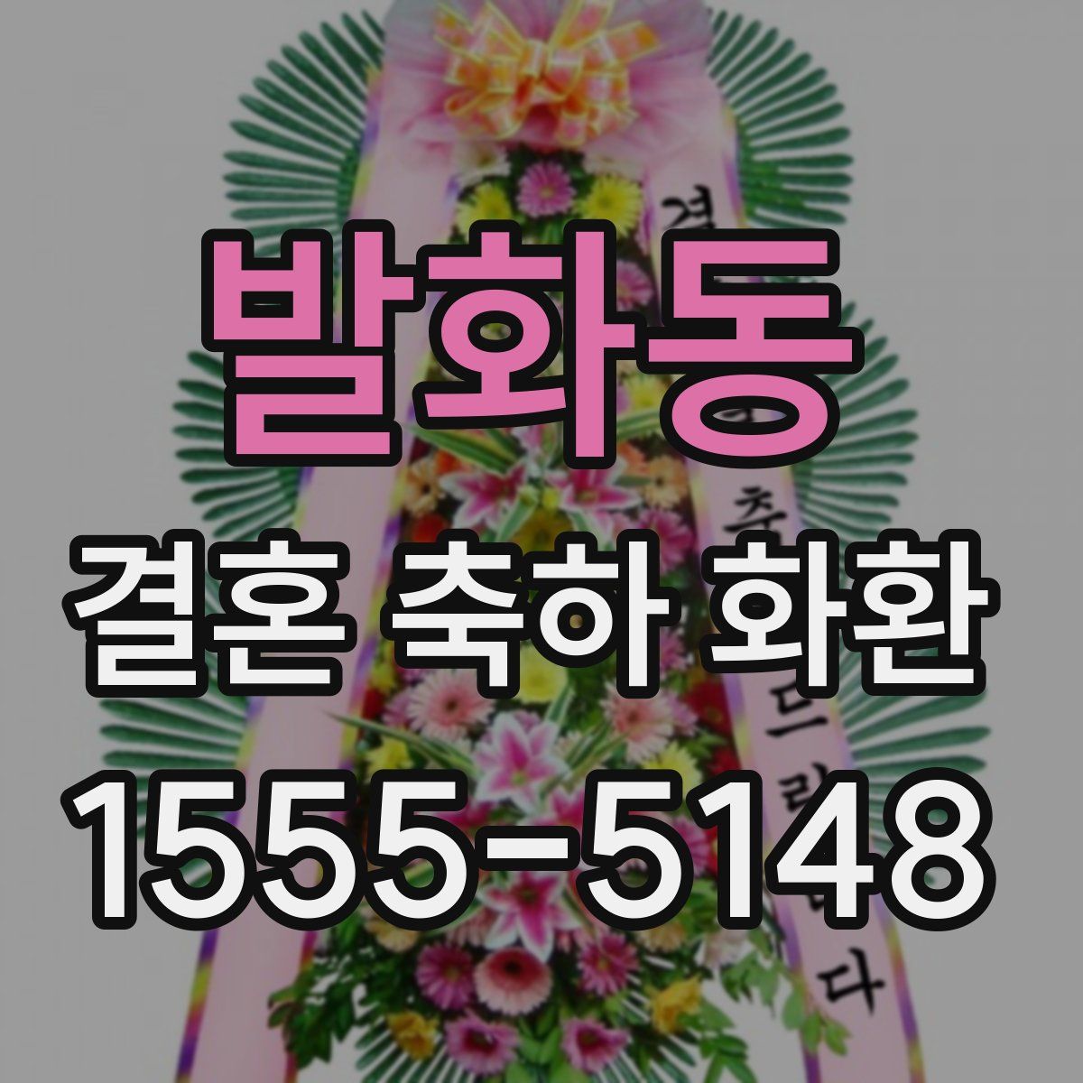 발화동 결혼 축하 화환