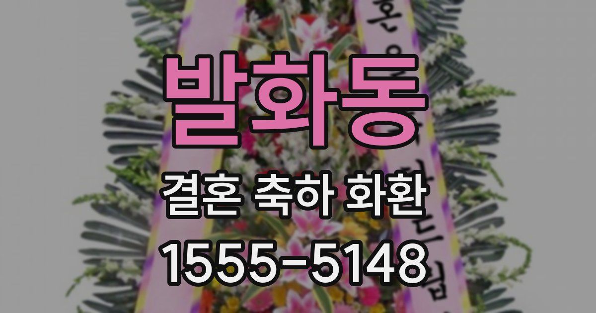 발화동 결혼 축하 화환