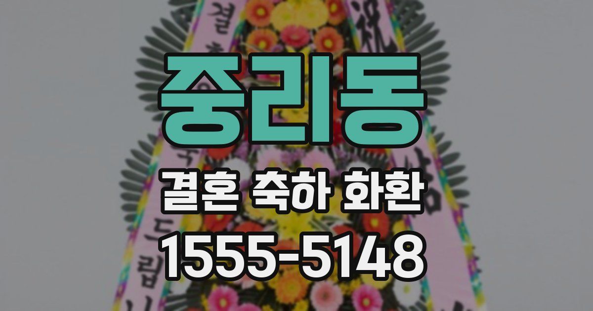 중리동 결혼 축하 화환