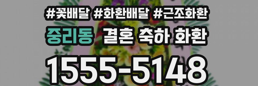 중리동 결혼 축하 화환