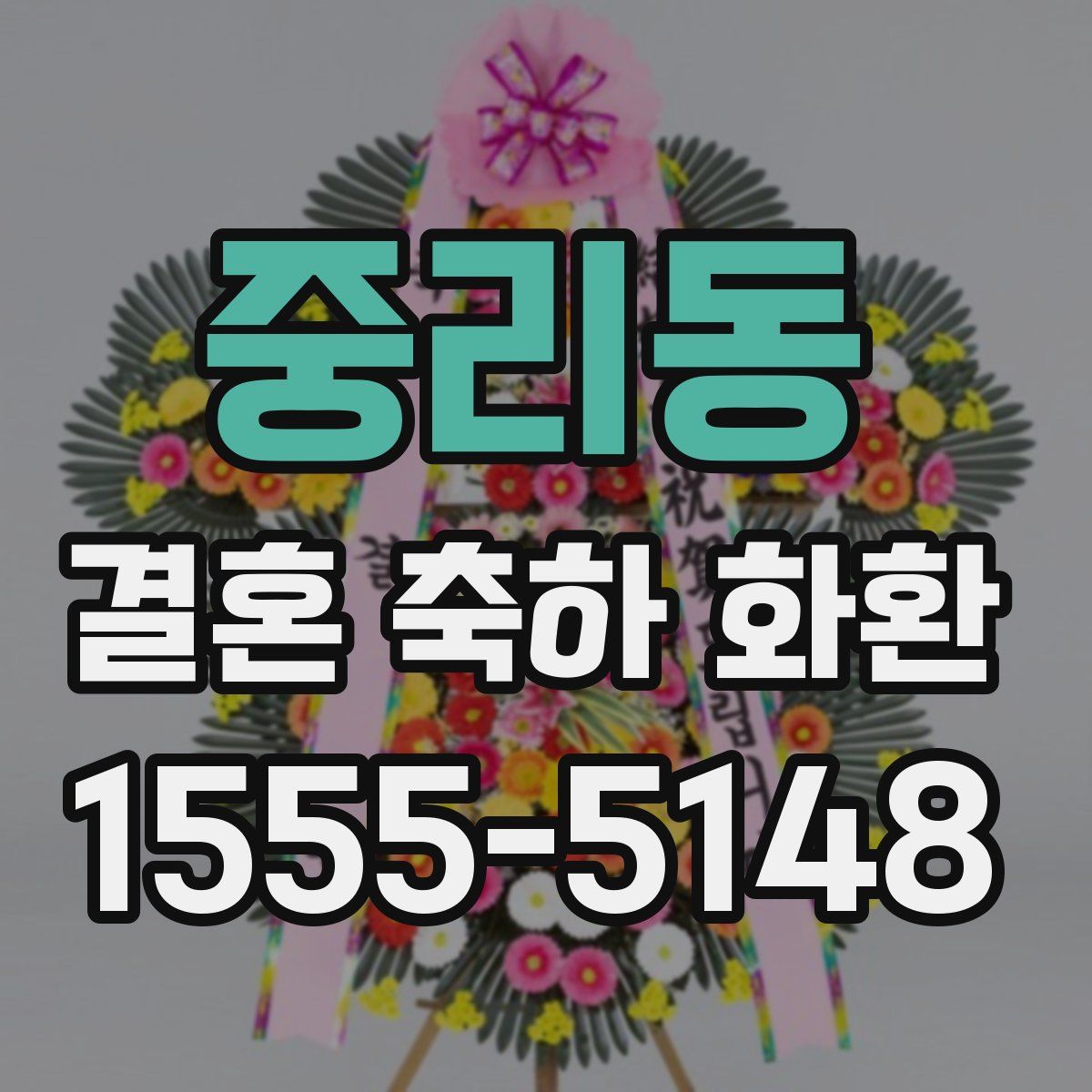 중리동 결혼 축하 화환