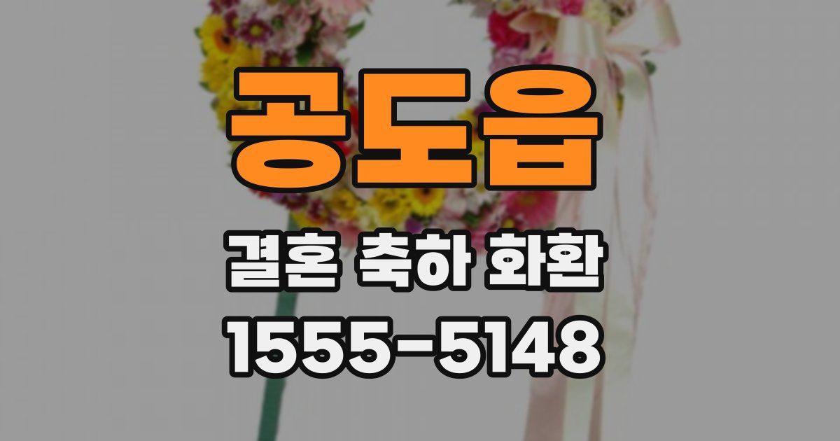 공도읍 결혼 축하 화환