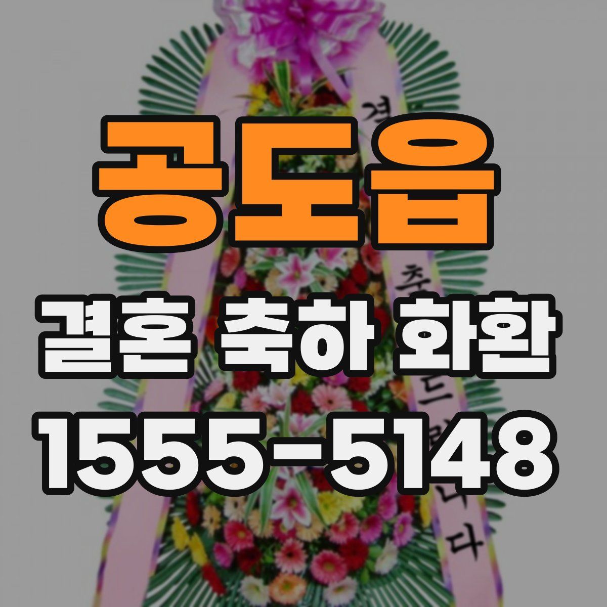 공도읍 결혼 축하 화환