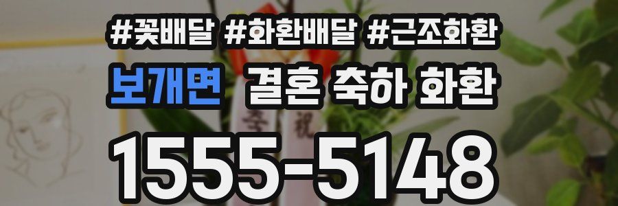보개면 결혼 축하 화환