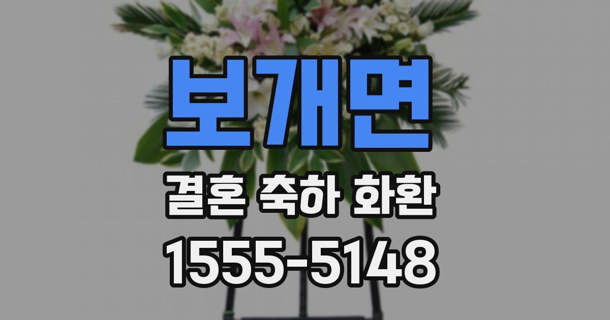 보개면 결혼 축하 화환