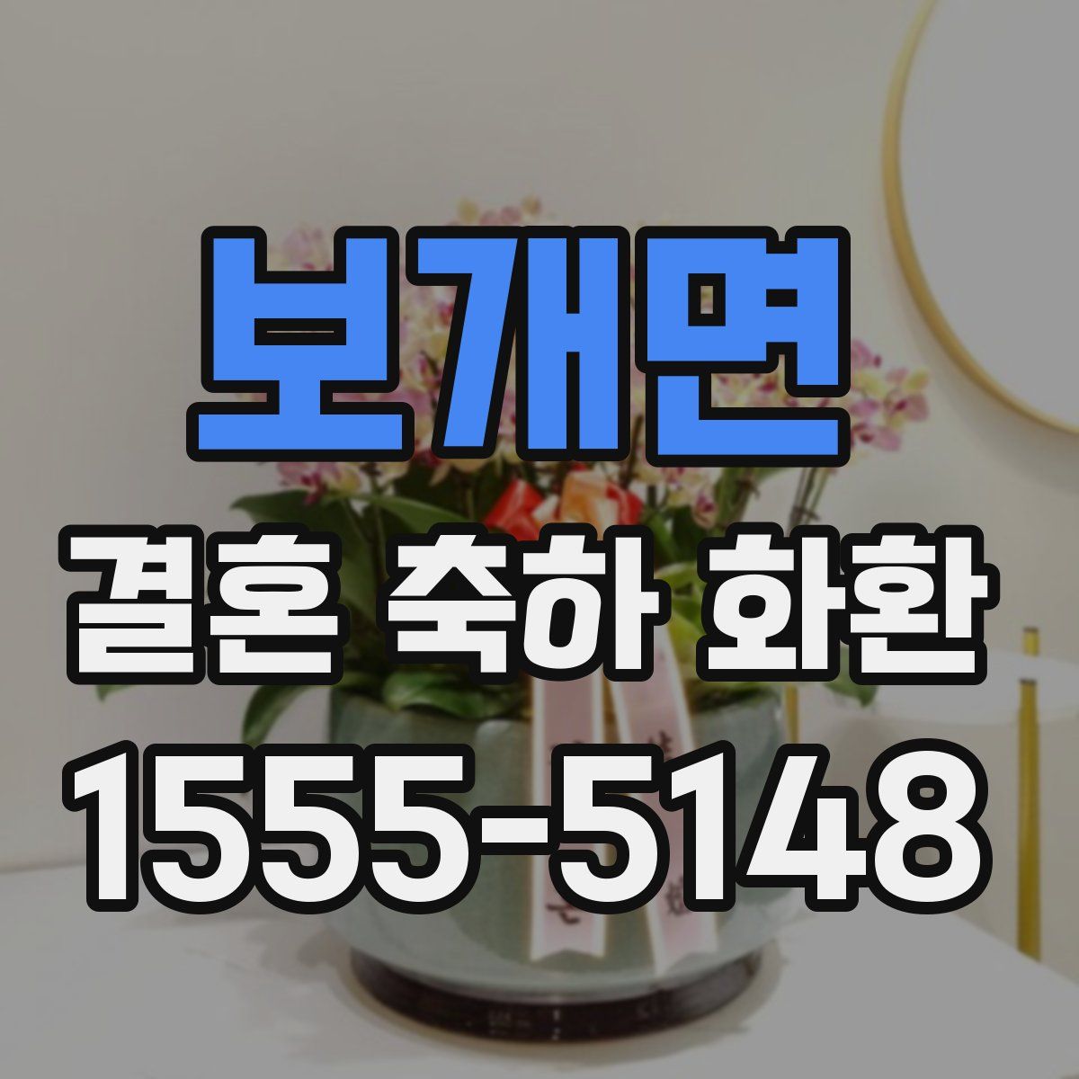보개면 결혼 축하 화환