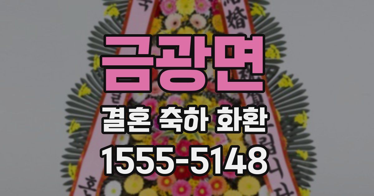 금광면 결혼 축하 화환