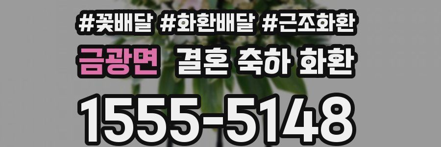 금광면 결혼 축하 화환