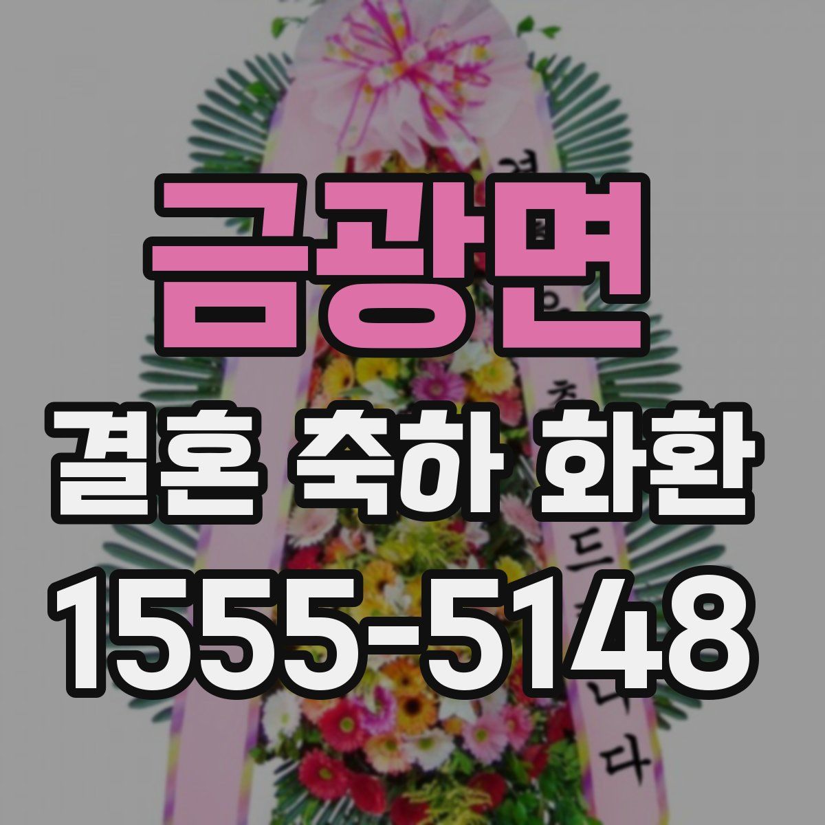 금광면 결혼 축하 화환