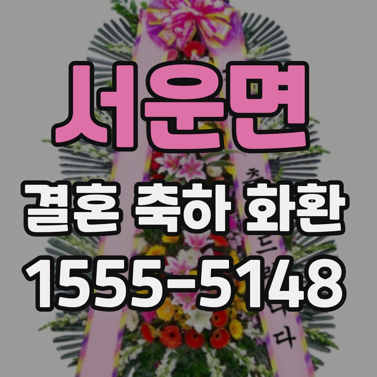 서운면 결혼 축하 화환
