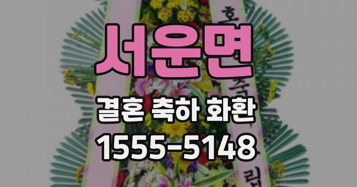 서운면 결혼 축하 화환