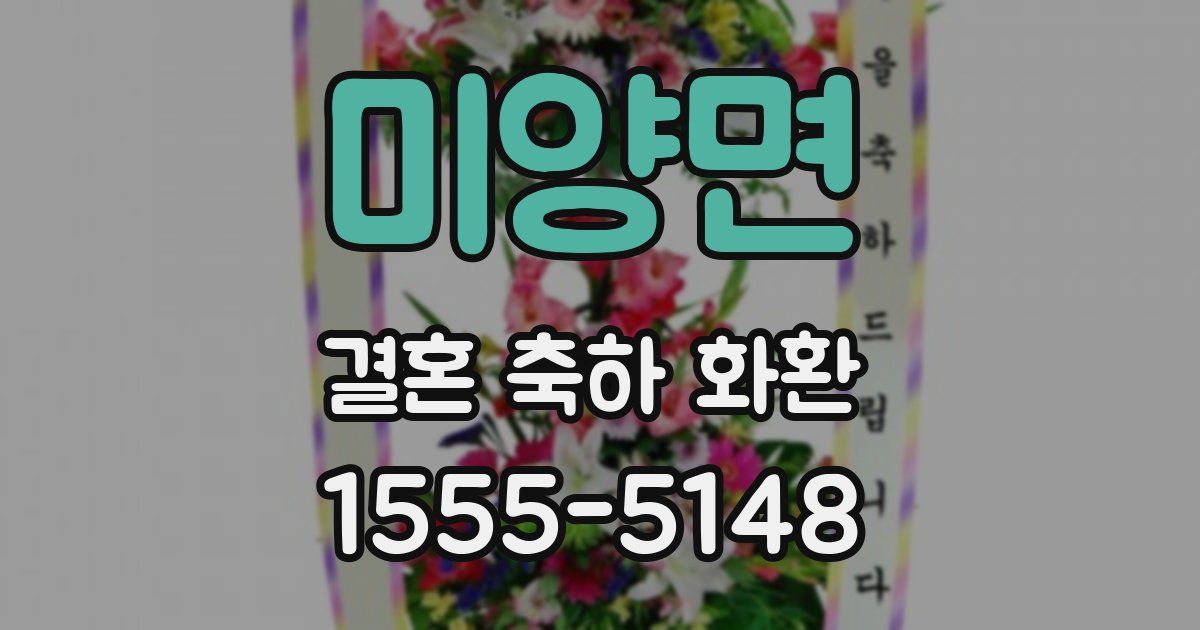미양면 결혼 축하 화환