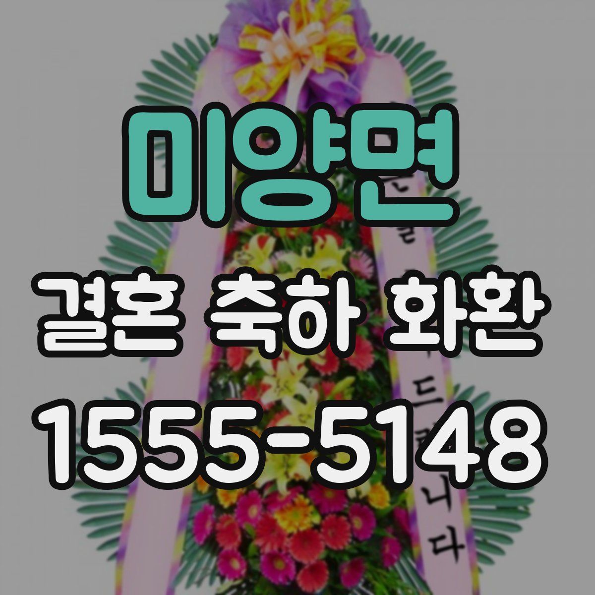 미양면 결혼 축하 화환