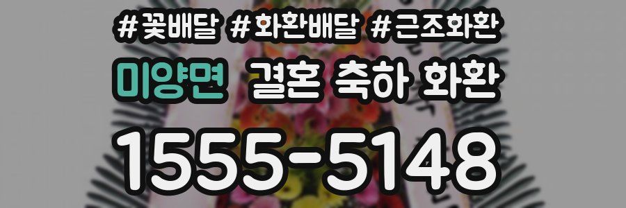 미양면 결혼 축하 화환