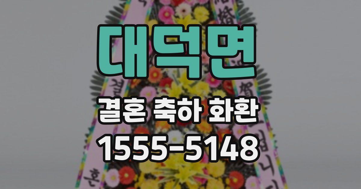 대덕면 결혼 축하 화환