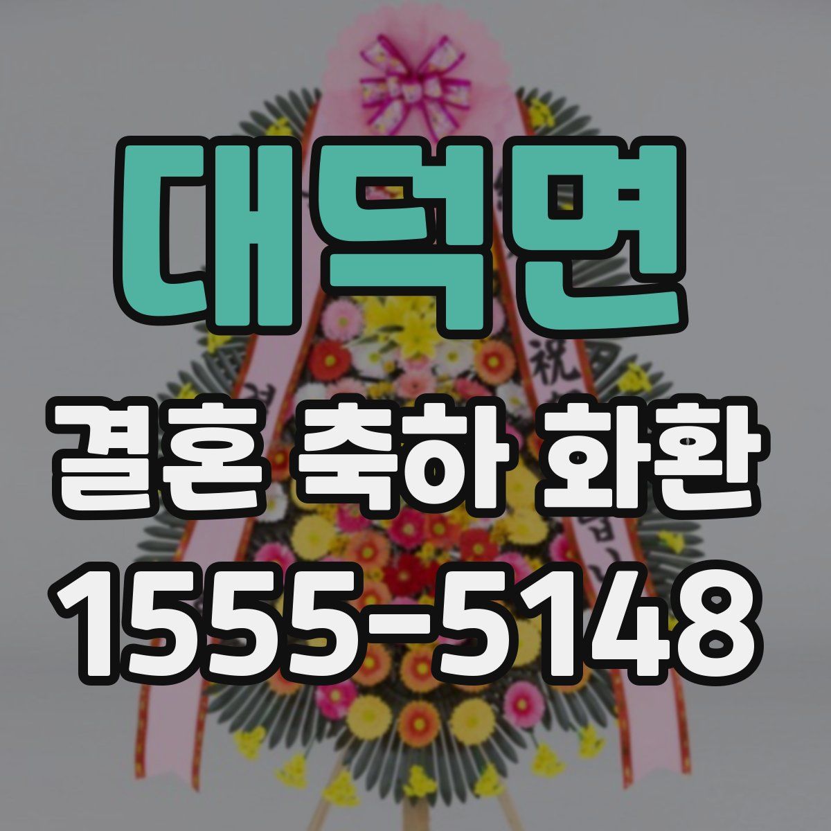 대덕면 결혼 축하 화환