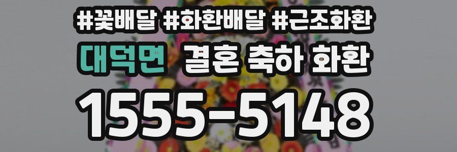 대덕면 결혼 축하 화환
