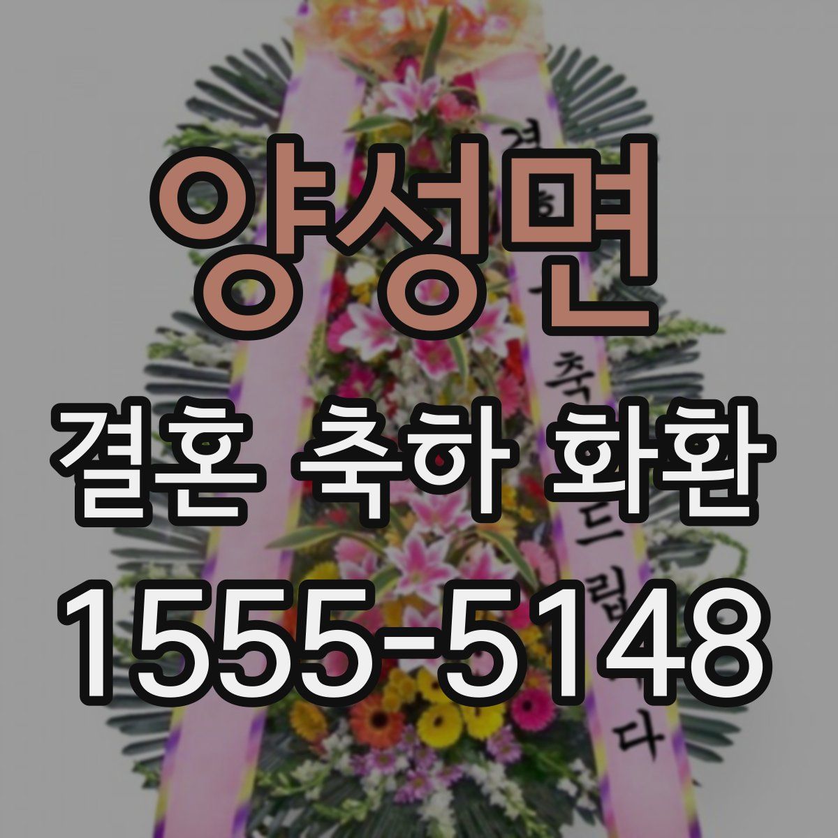 양성면 결혼 축하 화환