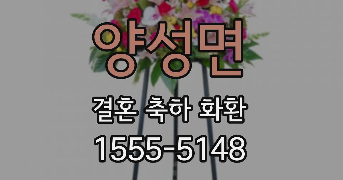 양성면 결혼 축하 화환