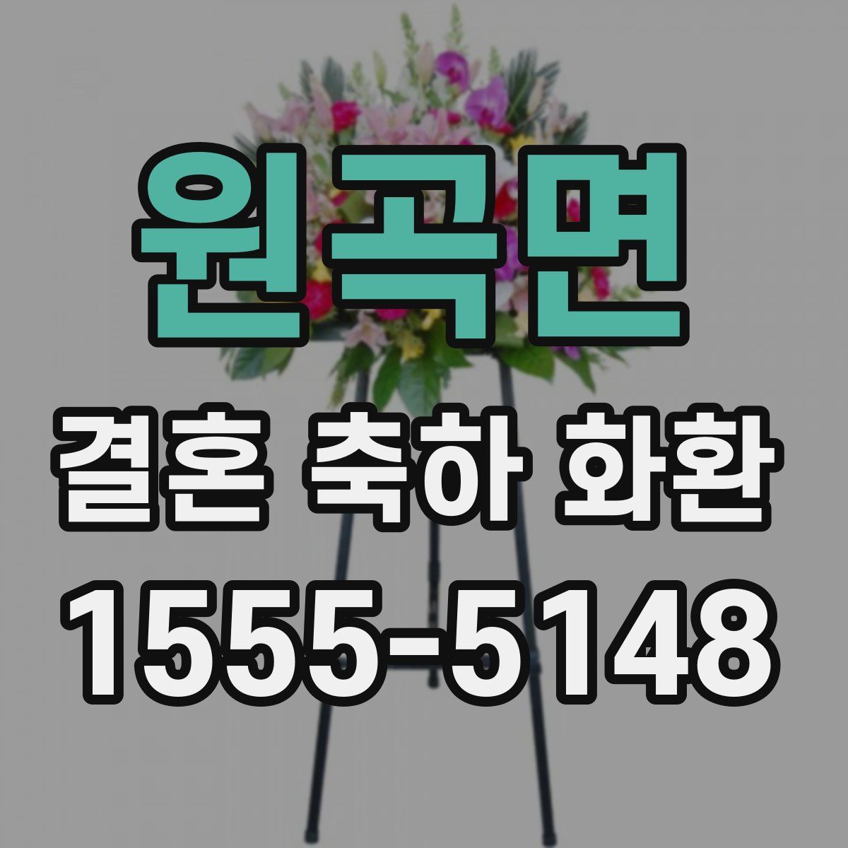 원곡면 결혼 축하 화환