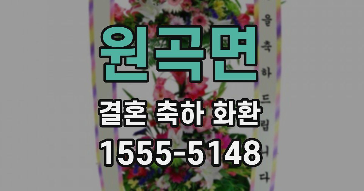 원곡면 결혼 축하 화환