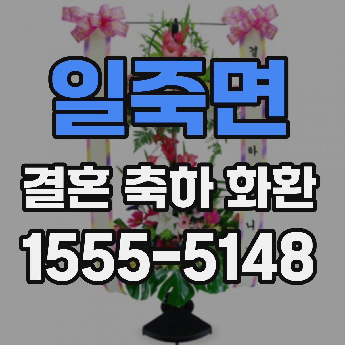 일죽면 결혼 축하 화환