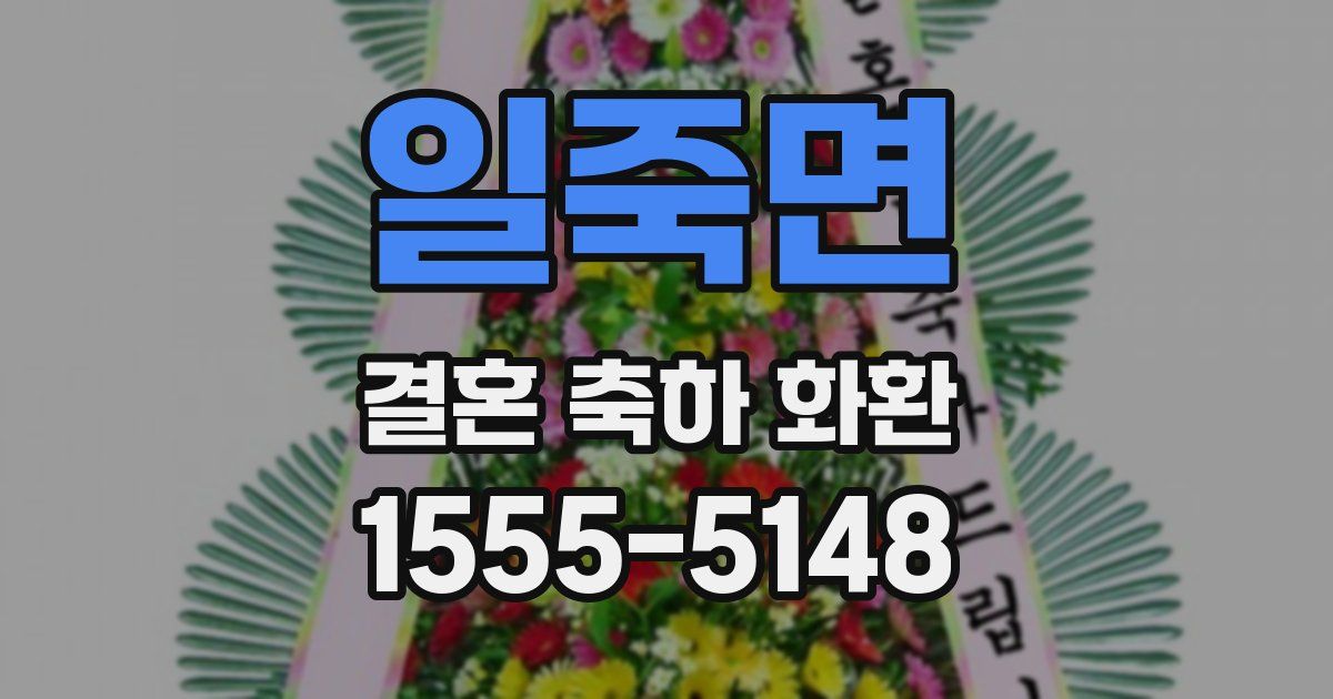 일죽면 결혼 축하 화환