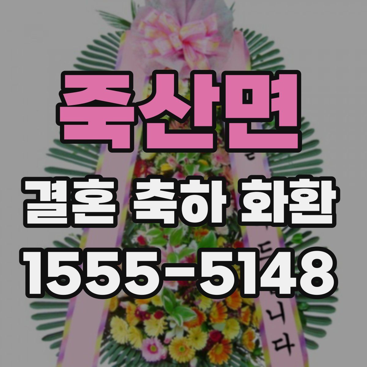 죽산면 결혼 축하 화환