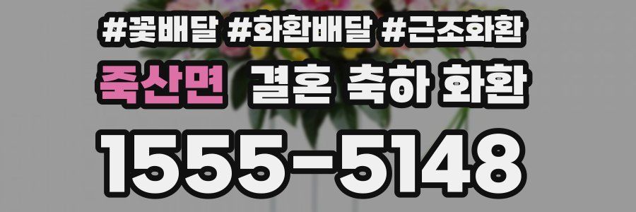 죽산면 결혼 축하 화환