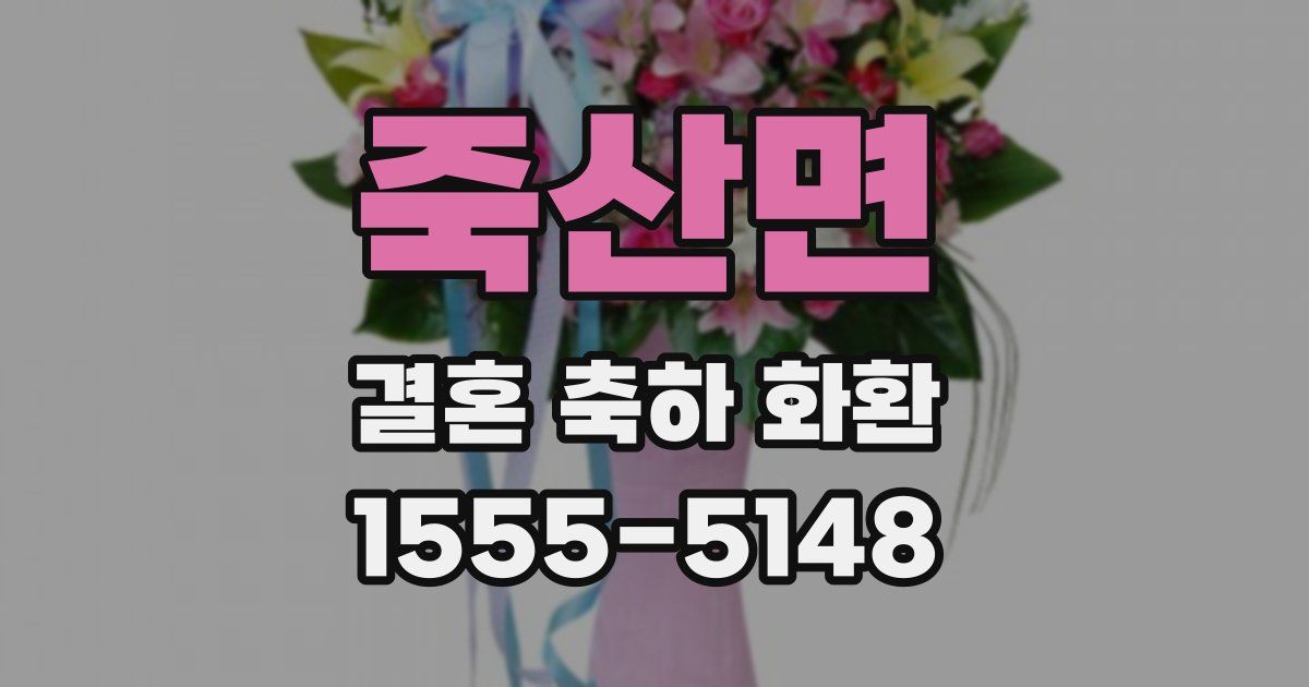 죽산면 결혼 축하 화환