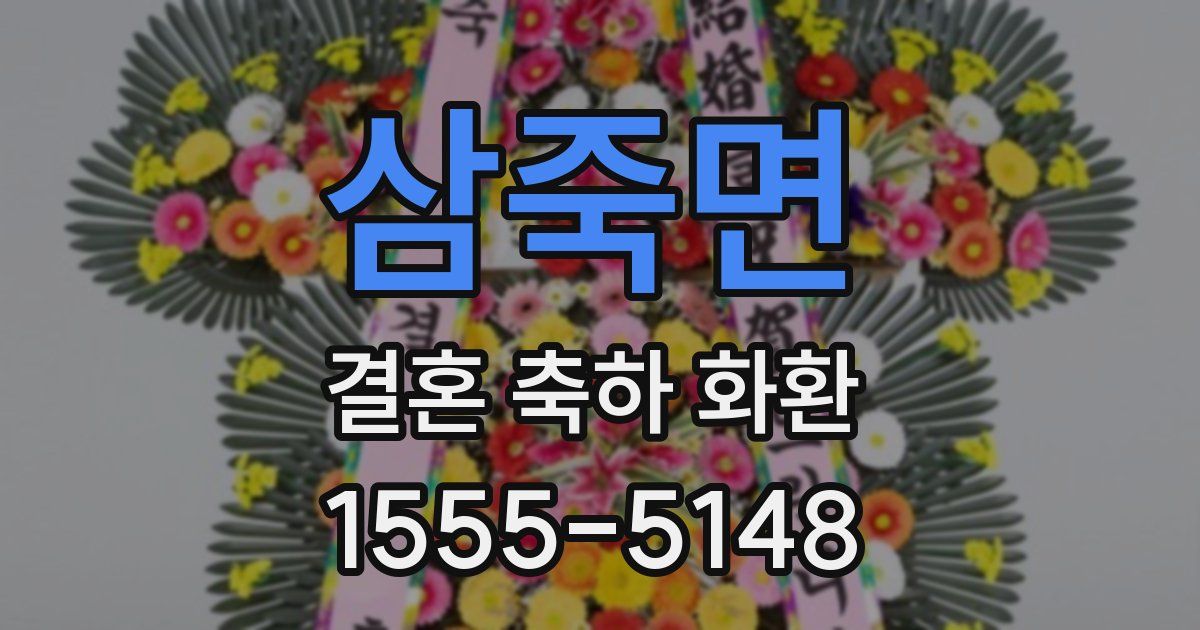 삼죽면 결혼 축하 화환
