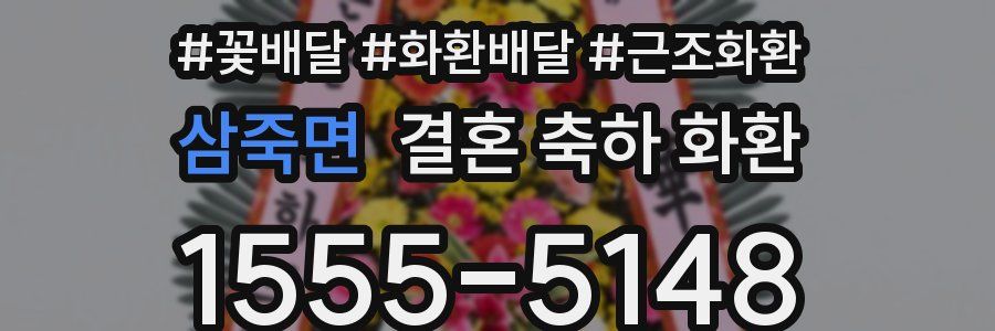 삼죽면 결혼 축하 화환