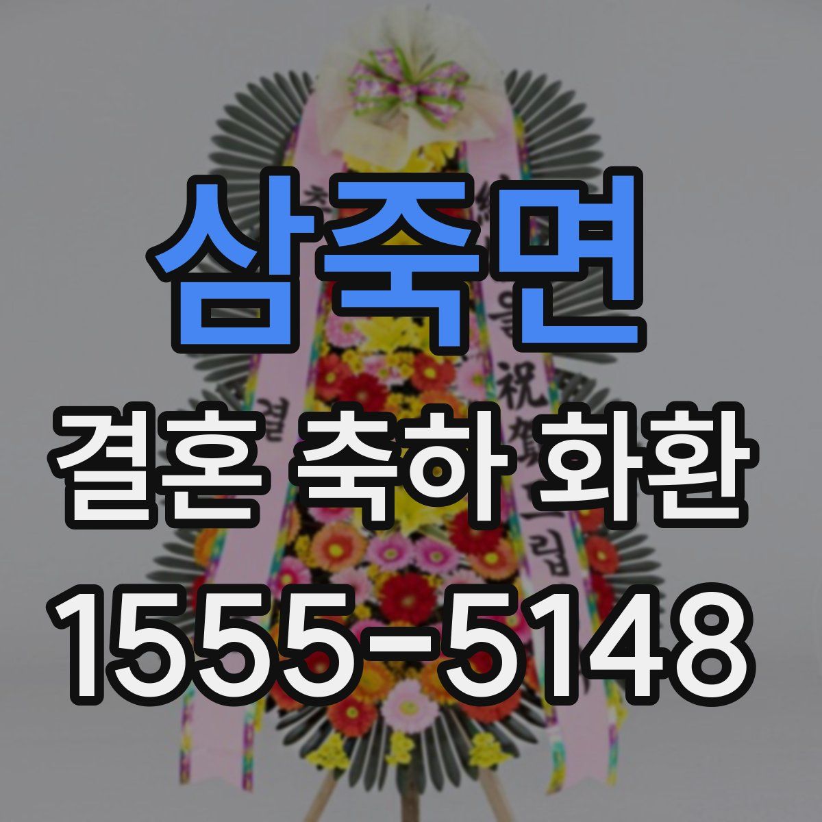 삼죽면 결혼 축하 화환