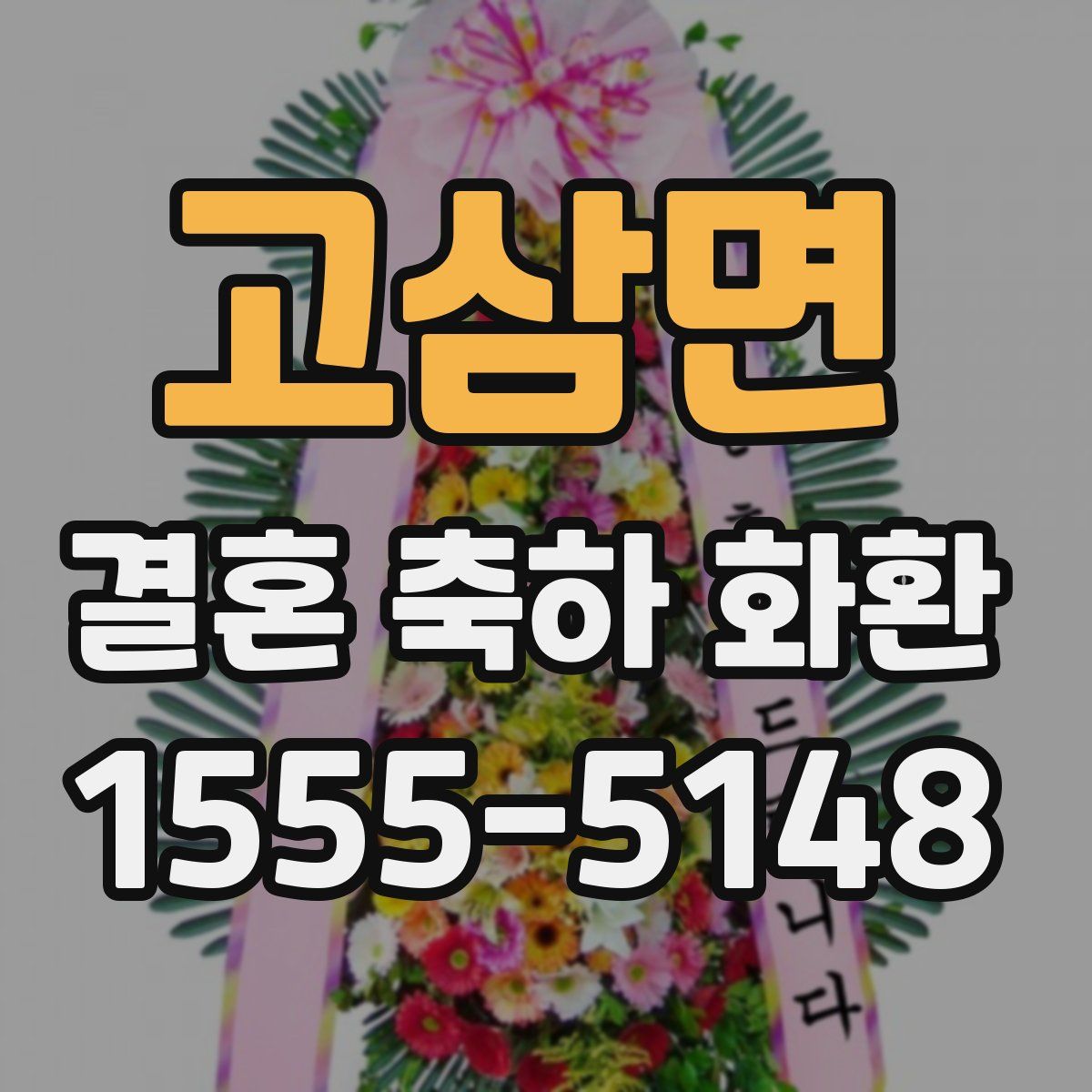 고삼면 결혼 축하 화환